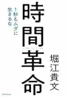 Amazon.co.jp: 時間革命 1秒もムダに生きるな eBook : 堀江